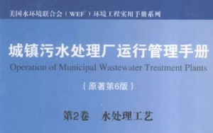 城镇污水处理厂运行管理手册之水处理工艺