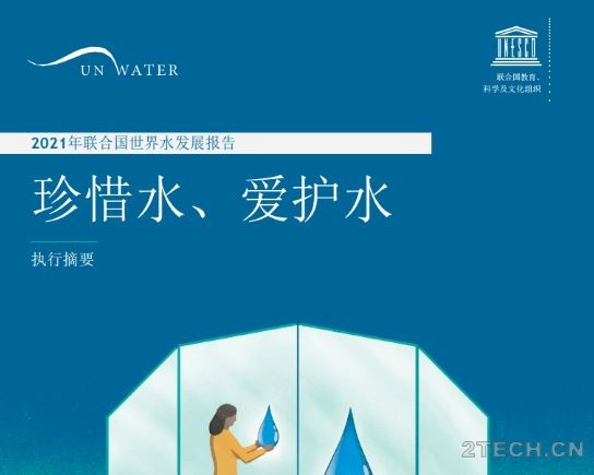 [报告]2021年世界水发展报告执行摘要 上篇 - 环保之家 