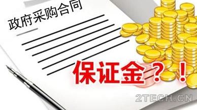区别：投标保证金和履约保证金 - 环保之家 