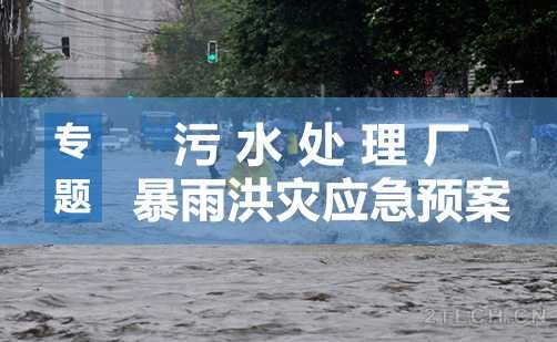 专案：污水厂暴雨洪灾极端天气应急预案 - 环保之家 