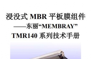 东丽MBR平板膜组件中文技术手册
